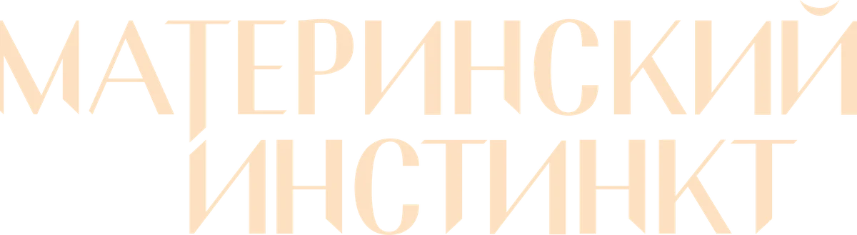Материнский инстинкт (2024)