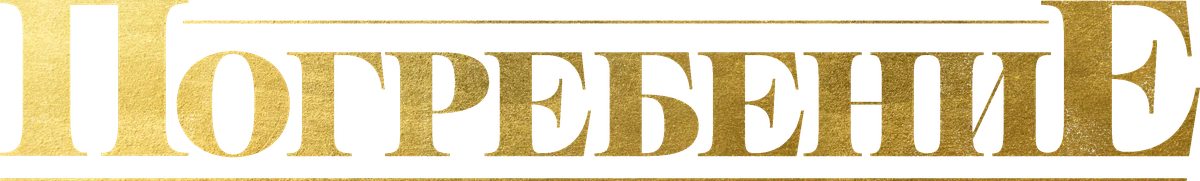 Похороны (2023)