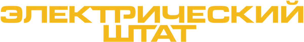 Электрический штат (2025)
