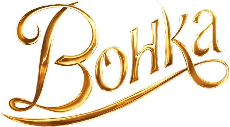 Вонка (2023)