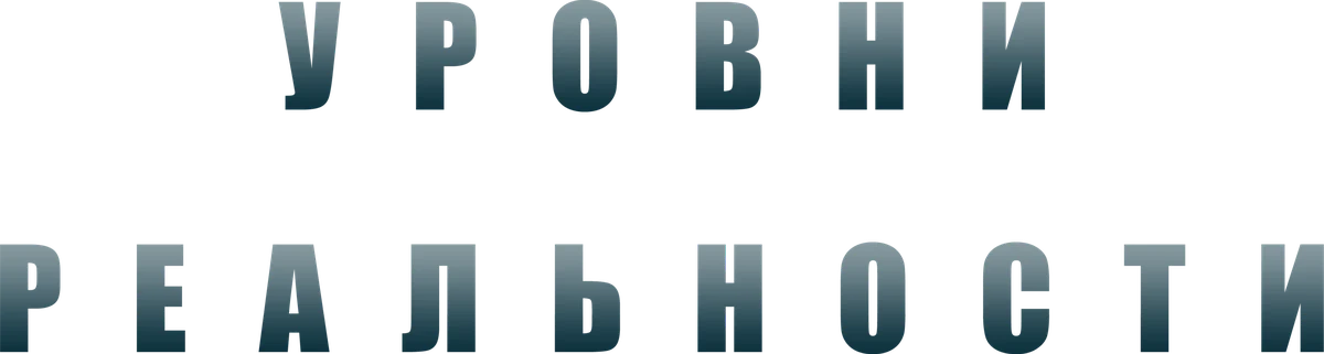 Уровни реальности (2024)