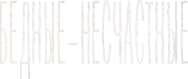 Бедные-несчастные (2023)