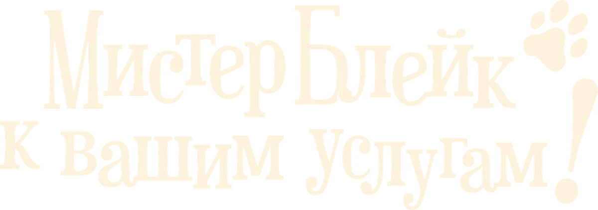 Мистер Блейк к вашим услугам! (2023)