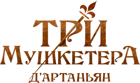 Три мушкетёра: Д'Артаньян (2023)