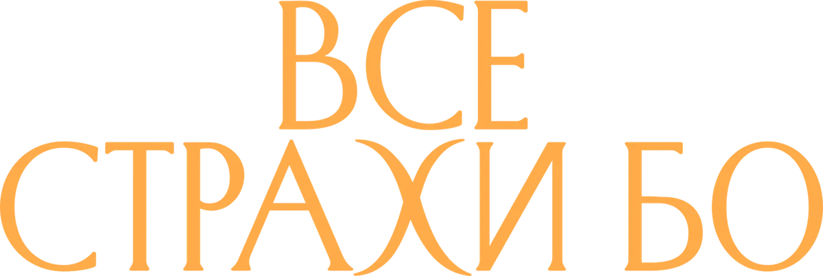 Все страхи Бо (2023)
