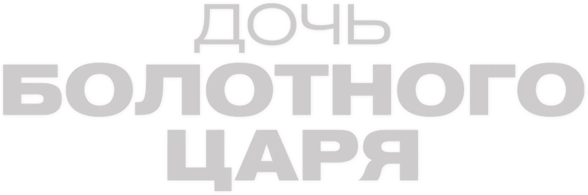 Дочь болотного царя (2023)