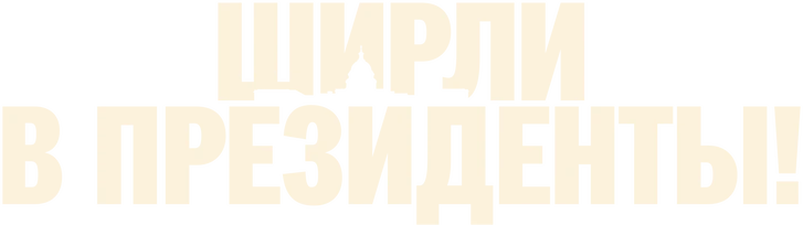 Ширли в президенты! (2024)