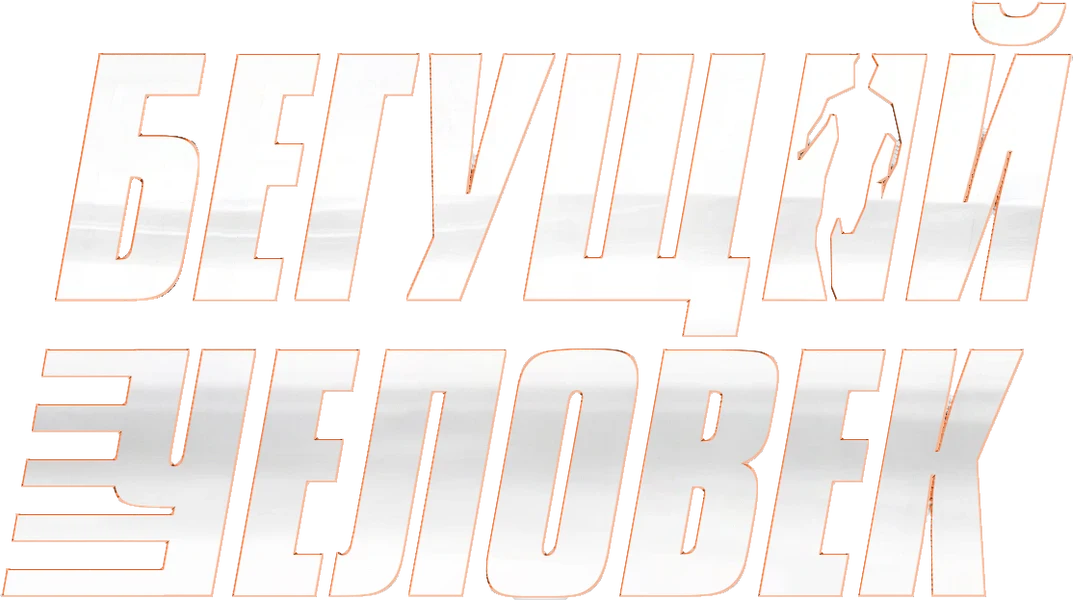 Бегущий человек (2025)