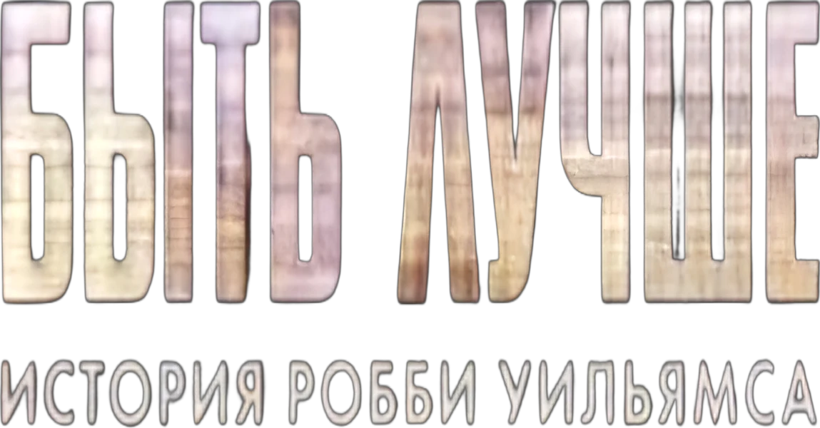 Быть лучше: История Робби Уильямса (2024)