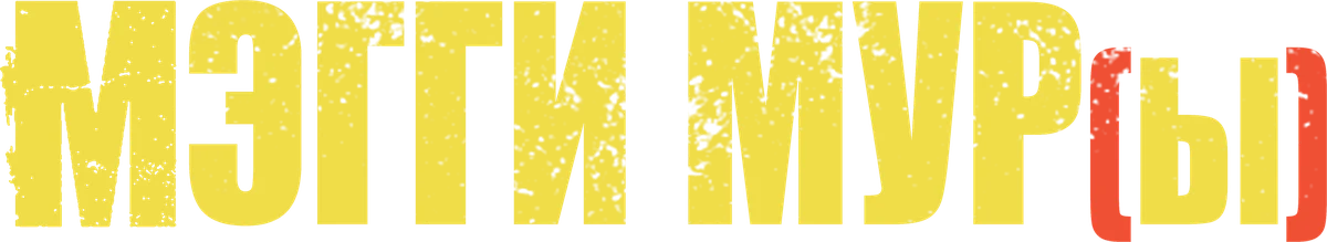 Мэгги Мур(ы) (2023)