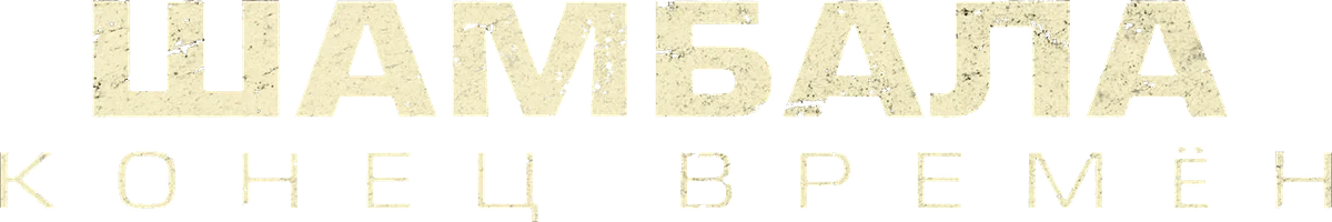 Шамбала. Конец времён (2024)