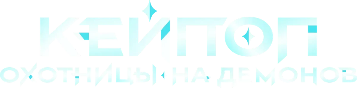 Кейпоп-охотницы на демонов (2025)