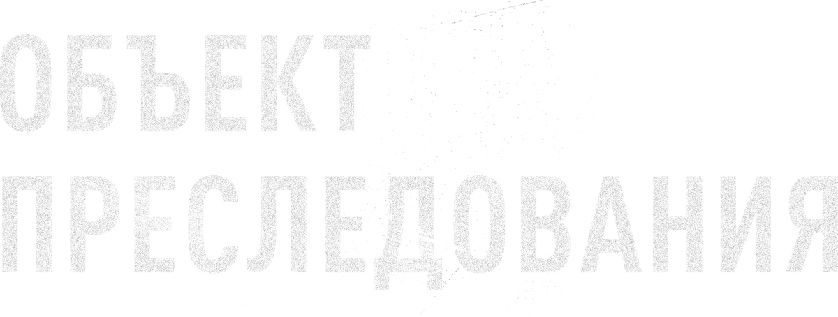 Объект преследования (2023)