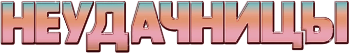 Неудачницы (2023)