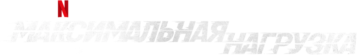 Максимальная нагрузка (2023)