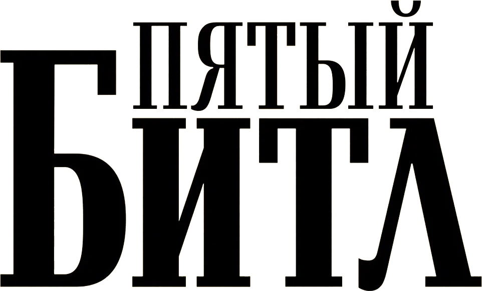 Пятый битл (2024)