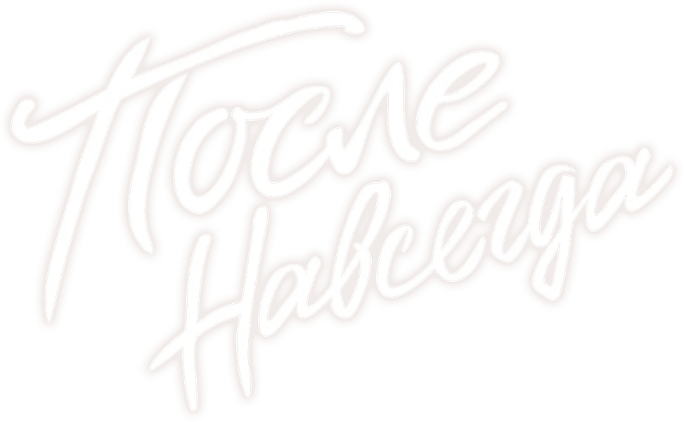 После. Навсегда (2023)