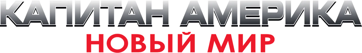 Капитан Америка: Новый мир (2025)
