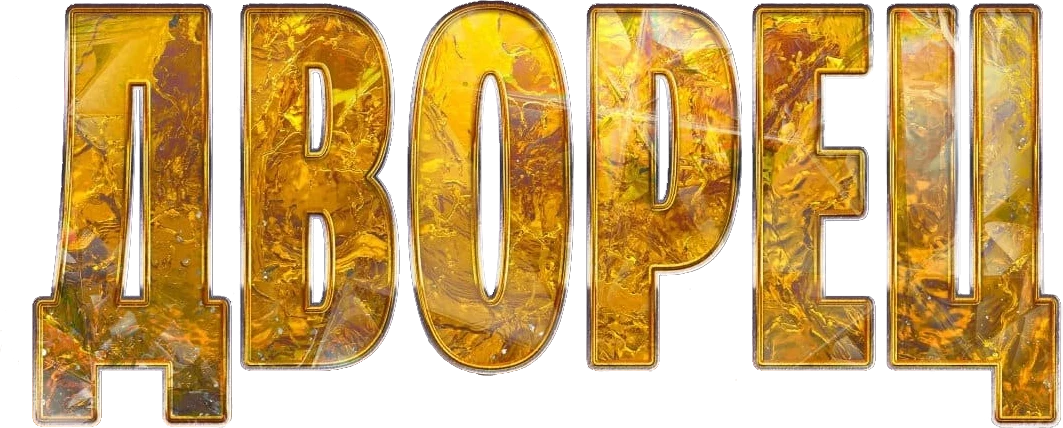 Дворец (2023)