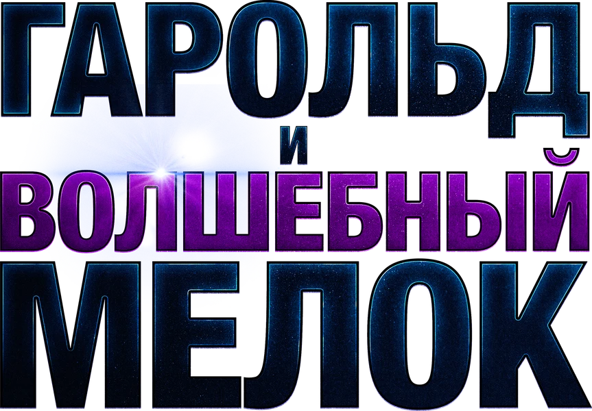 Гарольд и волшебный мелок (2024)