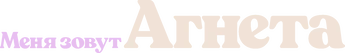 Меня зовут Агнета (2026)
