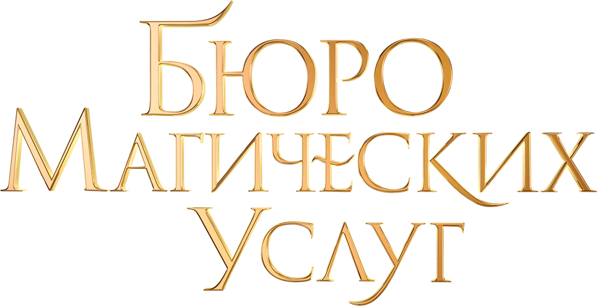 Бюро магических услуг (2023)