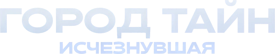 Город тайн: Исчезнувшая (2024)