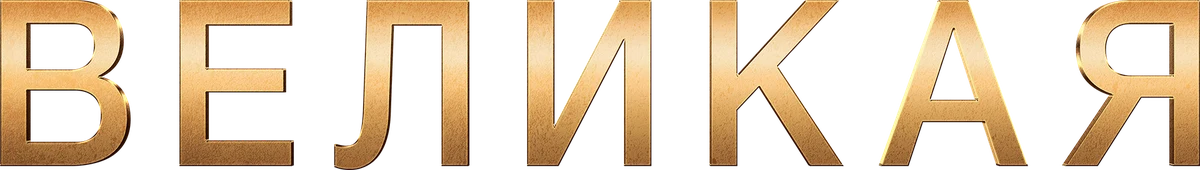 Великая (2023)