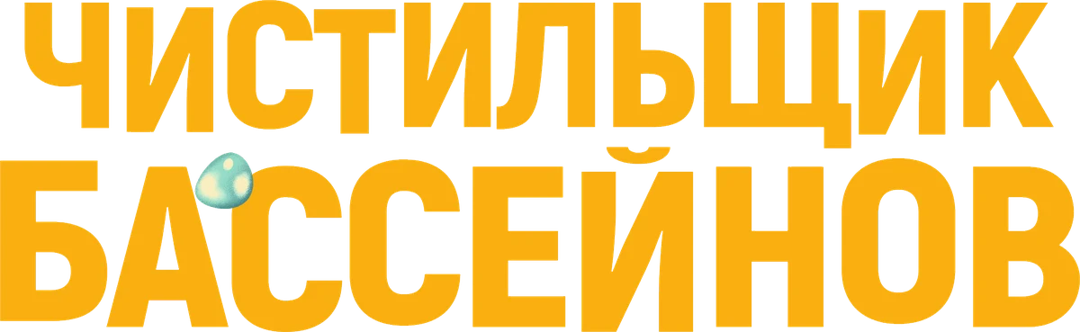 Чистильщик бассейнов (2023)