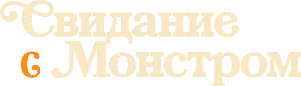 Свидание с монстром (2023)