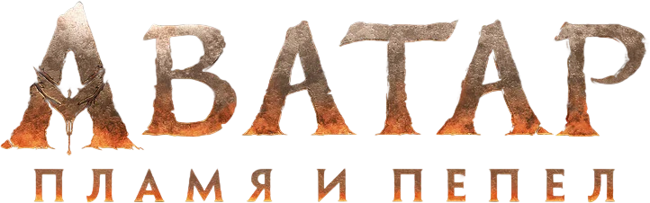 Аватар: Пламя и пепел (2025)