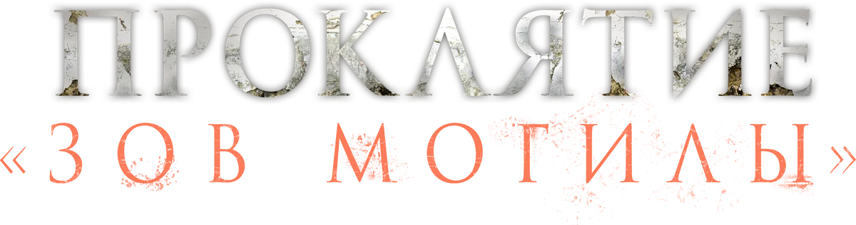 Проклятие «Зов могилы» (2024)