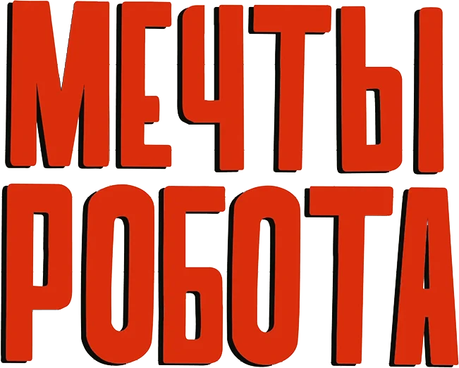 Мечты робота (2023)