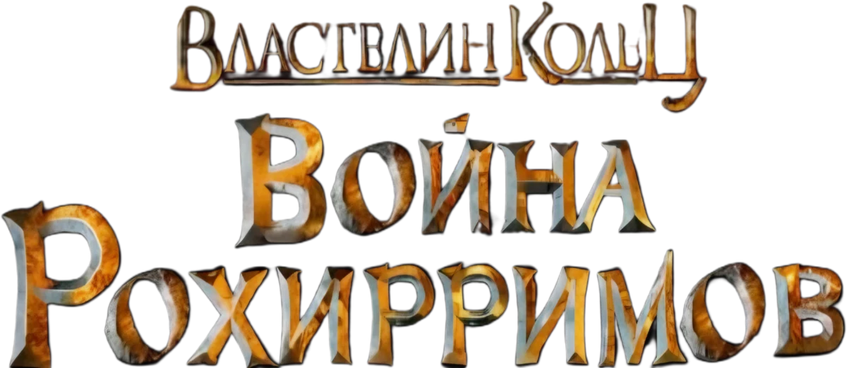 Властелин Колец: Война Рохирримов (2024)
