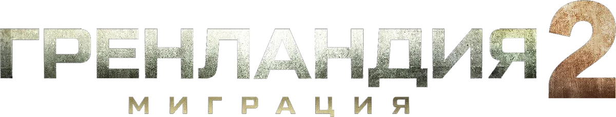 Гренландия 2: Миграция (2026)
