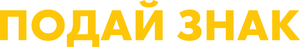 Подай знак (2024)