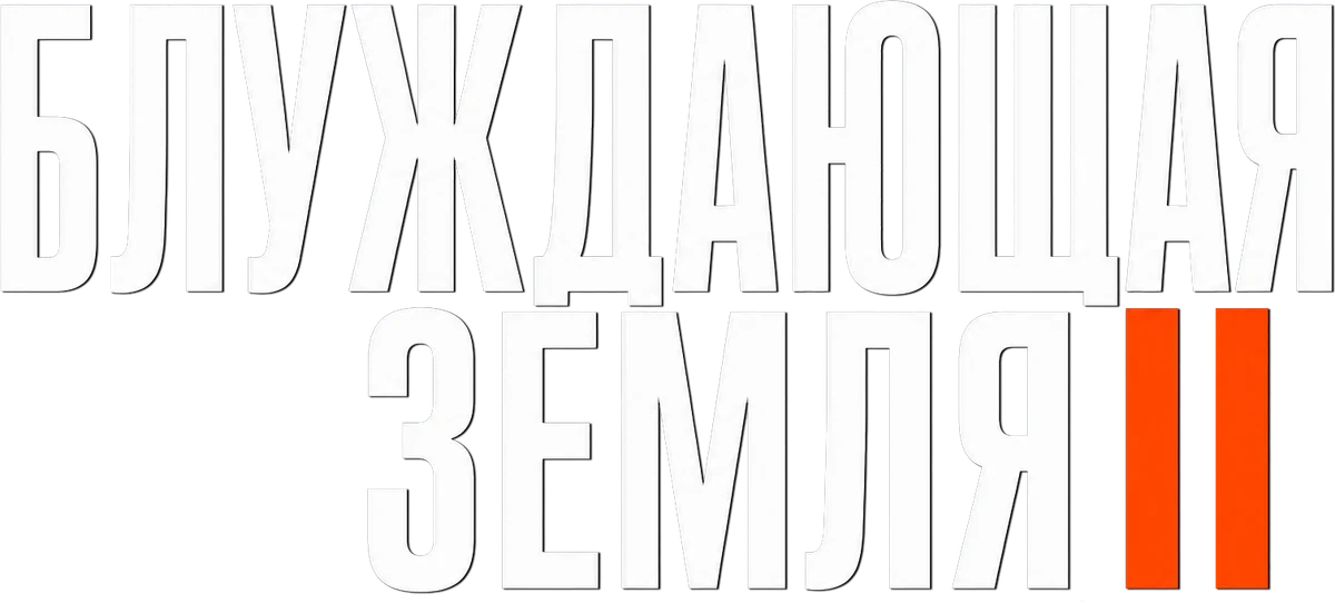 Блуждающая Земля 2 (2023)