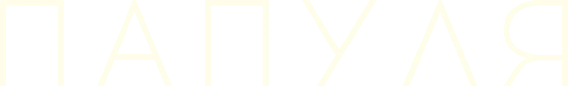 Папуля (2023)