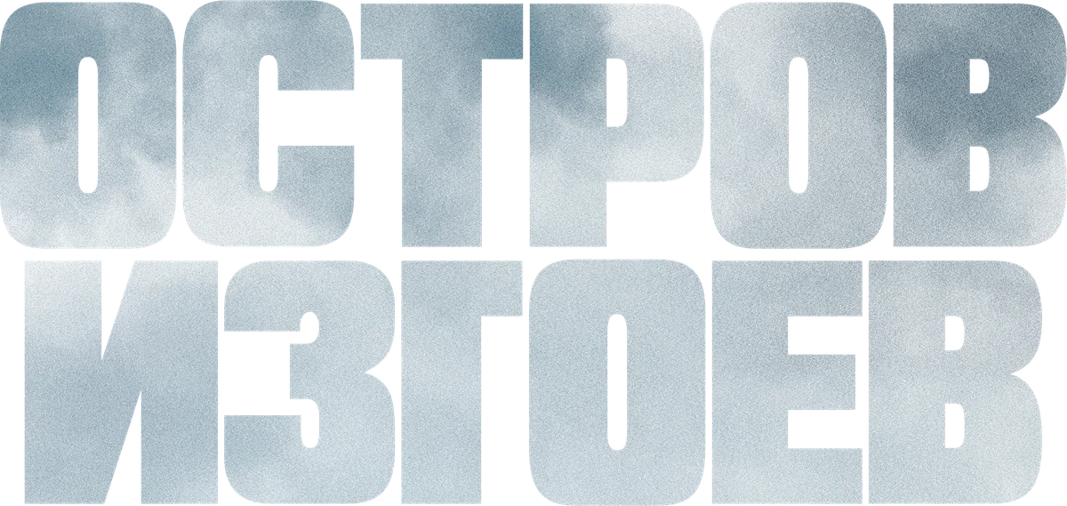 Остров изгоев (2023)