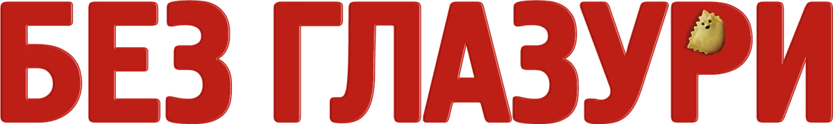 Без глазури (2024)