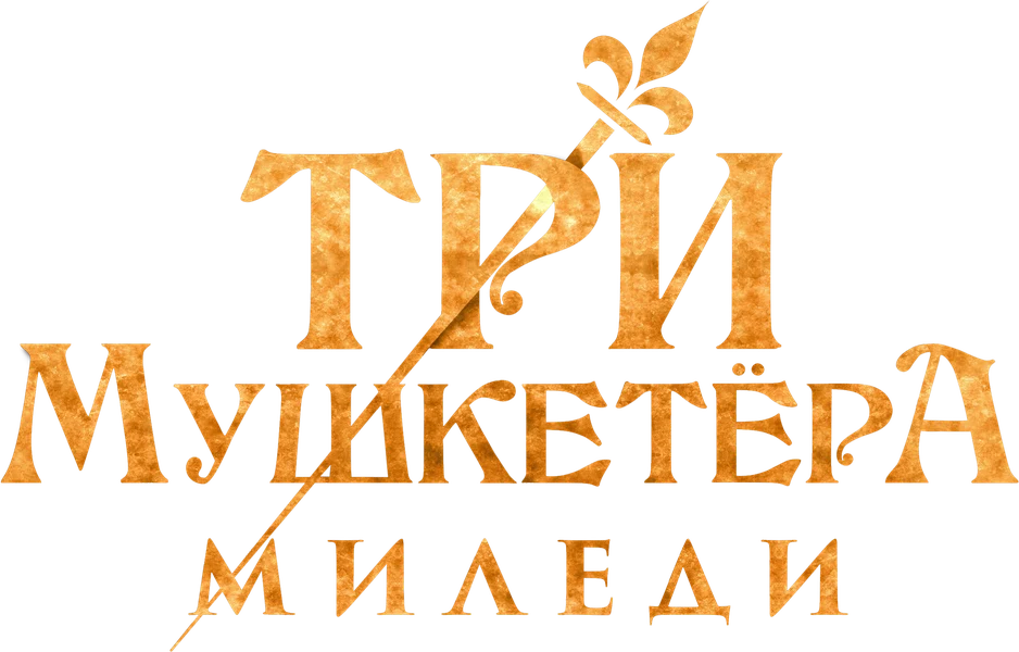Три мушкетёра: Миледи (2023)