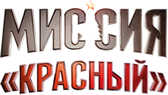 Миссия: Красный (2024)