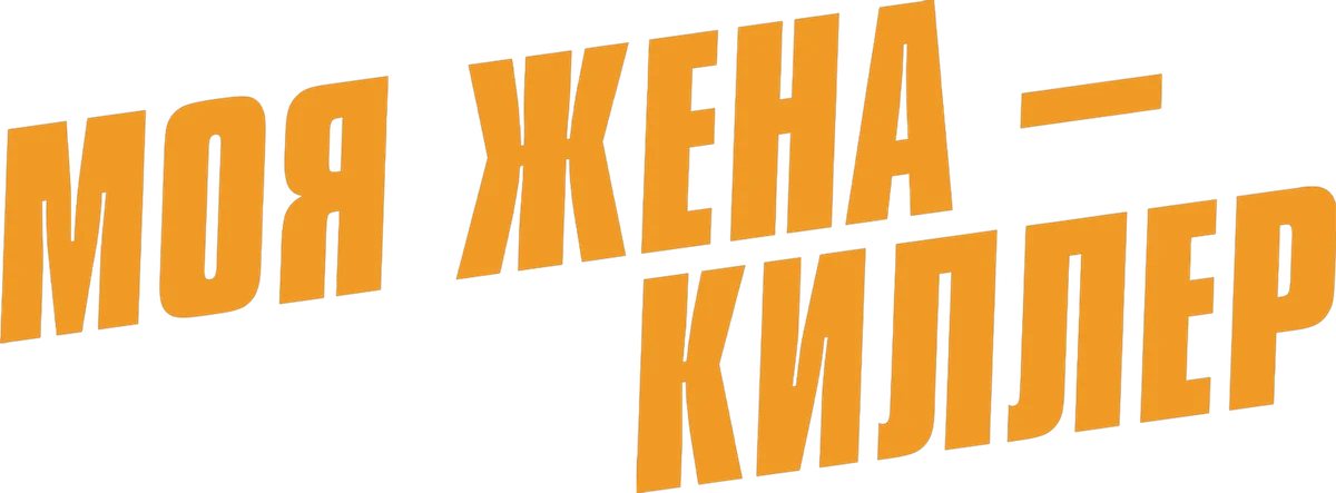 Моя жена - киллер (2024)