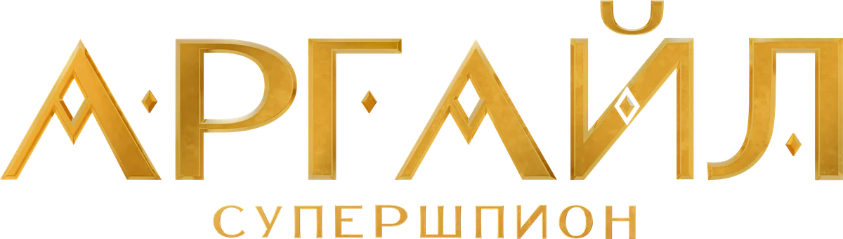Аргайл: Супершпион (2024)