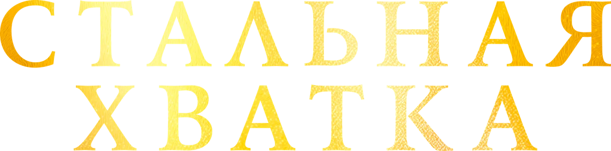 Стальная хватка (2023)