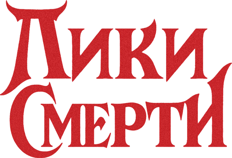 Лики смерти (2026)