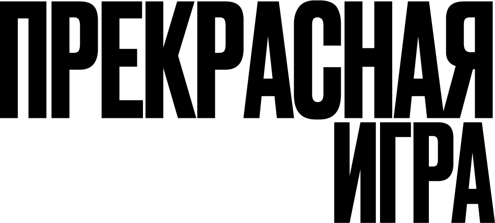 Прекрасная игра (2024)