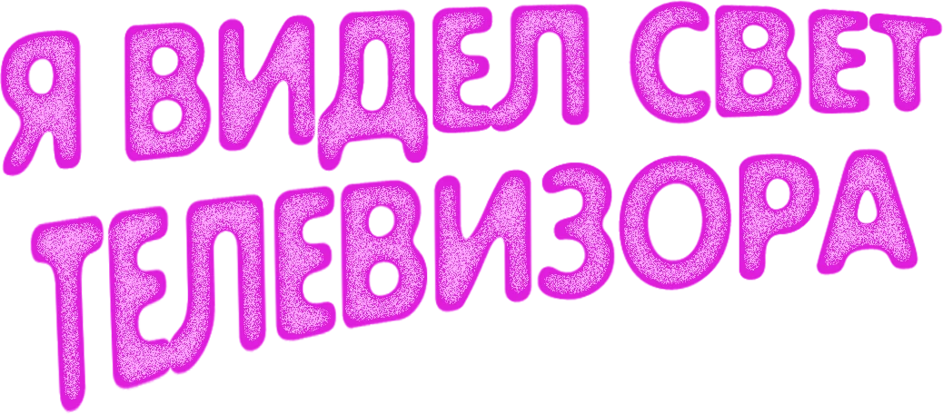 Я видел свечение телевизора (2024)