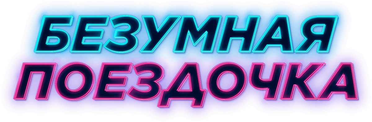 Безумная поездочка (2023)