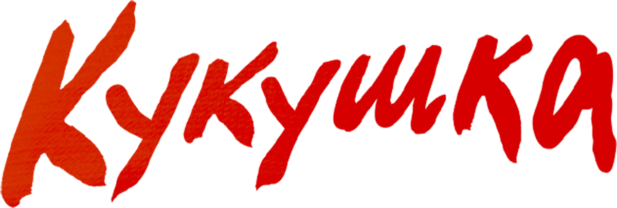 Кукушка (2024)